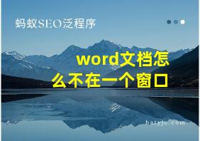 word文档怎么不在一个窗口