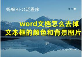 word文档怎么去掉文本框的颜色和背景图片