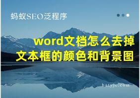 word文档怎么去掉文本框的颜色和背景图