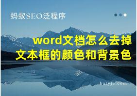 word文档怎么去掉文本框的颜色和背景色