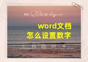 word文档怎么设置数字