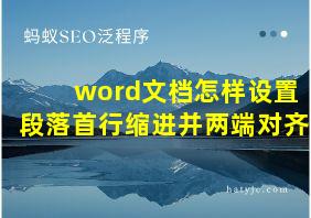 word文档怎样设置段落首行缩进并两端对齐