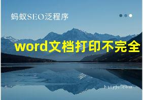 word文档打印不完全