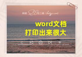 word文档打印出来很大