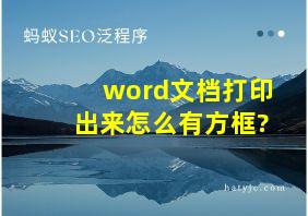 word文档打印出来怎么有方框?