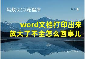 word文档打印出来放大了不全怎么回事儿