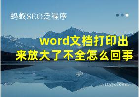 word文档打印出来放大了不全怎么回事