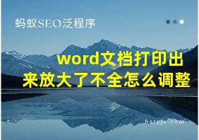 word文档打印出来放大了不全怎么调整