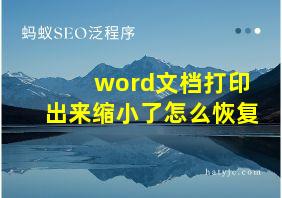 word文档打印出来缩小了怎么恢复