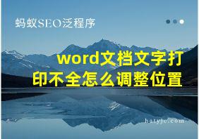 word文档文字打印不全怎么调整位置