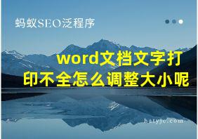 word文档文字打印不全怎么调整大小呢