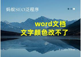 word文档文字颜色改不了