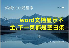 word文档显示不全,下一页都是空白条