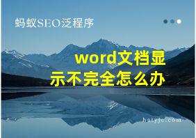 word文档显示不完全怎么办