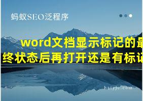 word文档显示标记的最终状态后再打开还是有标记