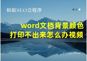 word文档背景颜色打印不出来怎么办视频