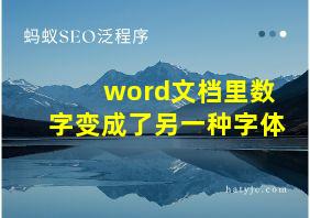 word文档里数字变成了另一种字体