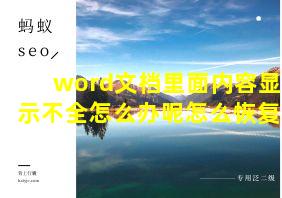 word文档里面内容显示不全怎么办呢怎么恢复