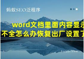 word文档里面内容显示不全怎么办恢复出厂设置了