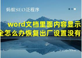 word文档里面内容显示不全怎么办恢复出厂设置没有了