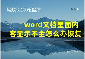 word文档里面内容显示不全怎么办恢复