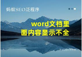 word文档里面内容显示不全