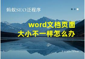 word文档页面大小不一样怎么办