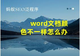 word文档颜色不一样怎么办