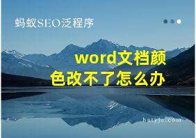 word文档颜色改不了怎么办