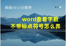 word查看字数不带标点符号怎么弄