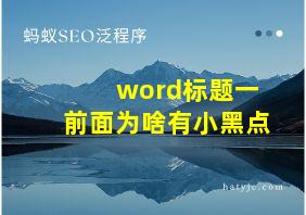 word标题一前面为啥有小黑点