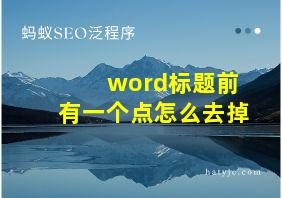 word标题前有一个点怎么去掉