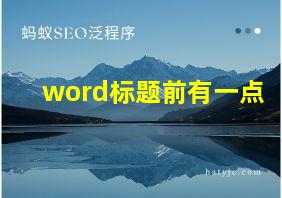 word标题前有一点