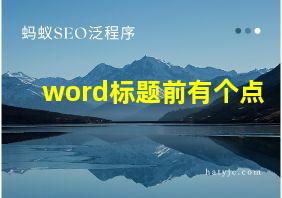 word标题前有个点