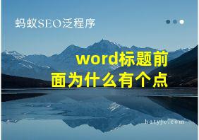 word标题前面为什么有个点