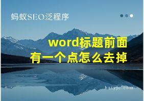 word标题前面有一个点怎么去掉