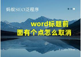 word标题前面有个点怎么取消