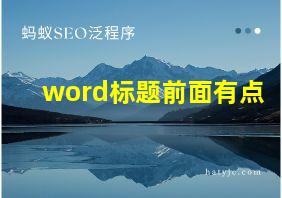 word标题前面有点