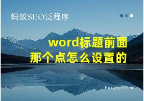 word标题前面那个点怎么设置的