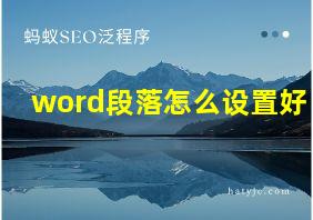 word段落怎么设置好