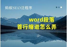 word段落首行缩进怎么弄