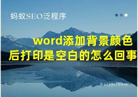 word添加背景颜色后打印是空白的怎么回事