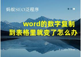 word的数字复制到表格里就变了怎么办