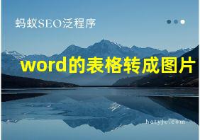 word的表格转成图片