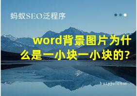 word背景图片为什么是一小块一小块的?