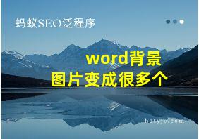 word背景图片变成很多个