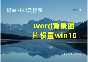 word背景图片设置win10