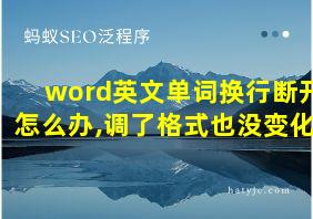 word英文单词换行断开怎么办,调了格式也没变化