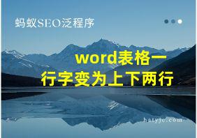 word表格一行字变为上下两行