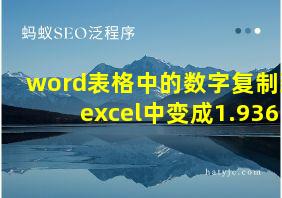 word表格中的数字复制到excel中变成1.936